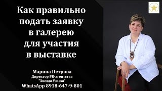 Выставочные оргмоменты  - как не оплошать художнику, подавая заявку в галерею.