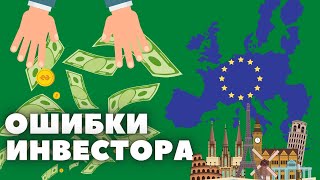 Европейский Банк | Ошибки Инвестора | Банковские Вклады | Валютный Контроль или Дзен Инвестиции