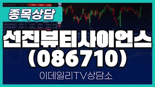 선진뷰티사이언스(086710) - 종목상담 김현구 멘토 (20241112)