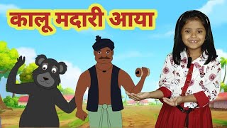 Kalu Madari Aaya | कालू मदारी आया | Hindi Rhymes And Baby Songs | Hindi Balgeet |