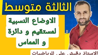 الوضعية النسبية لمستقيم و دائرة الثالثة متوسط (3م)