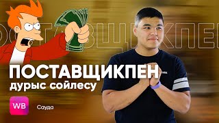 ПОСТАВЩИКПЕН ҚАЛАЙ ДҰРЫС КЕЛІСЕМІЗ? / ТЕГІН ПОСТАВЩИКТЕРДІҢ ЧЕК-ЛИСТІ