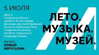 Фестиваль «ЛЕТО. МУЗЫКА. МУЗЕЙ» 2024. День 3