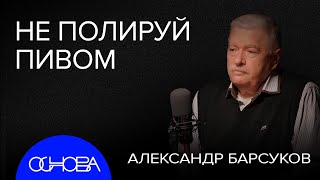 ДОБРЫЙ РЕАНИМАТОЛОГ: КАК ЛЮБИТЬ АЛКОГОЛЬ ПРАВИЛЬНО?