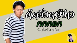 คึดฮอดผู้บ่าวกกกอก #น้องไอซ์สารวัตรกกกอก | เอ็นนี่กะเทยมีเรื่อง