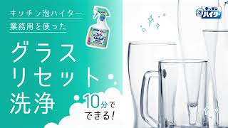 キッチン泡ハイター業務用を使った10分でできるグラスリセット洗浄