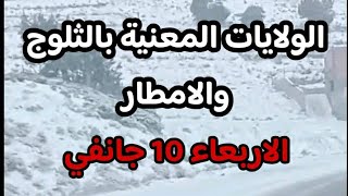 نشرية هامة  ثلوج وامطار معتبرة الاربعاء 10 جانفي الولايات المعنية