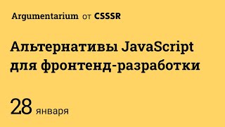 Argumentarium: альтернативы JavaScript для фронтенд-разработки