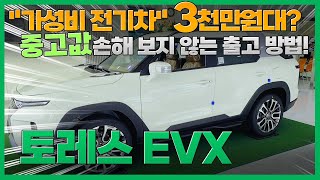 KGM 토레스 EVX가 3천만원대로 바뀌는 마법, 궁금하세요? 가성비 챙기는 보조금 + 할인 프로모션 대작전!