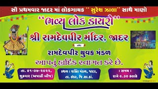 શ્રી રામદેવ મંદિર ,જાદર.....પ્રથમ પાટોત્સવ નિમિતે ભવ્ય લોક ડાયરો.......સુરેશ ઝાલા