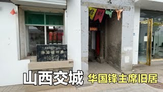 山西交城县，华国锋主席旧居，华老在这租房居住生活了12年