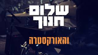 שלום חנוך והאורקסטרה - בואי לרקוד - היכל התרבות 14.2.17