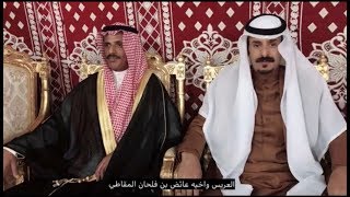 حفل زواج الشاب : عبيّد بن فلحان بن عيد بن حبيني المقاطي