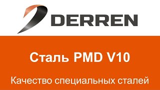 №97. Сталь PMD V10.