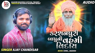 Ajay Chandisar | કરશનપુરી બાપુ ની વહમી વિદાય | Full Audio | Aalap | New Gujarati Song 2021