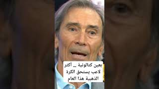 بعين كتالونية … أكثر لاعب يستحق الكرة الذهبية هذا العام 🔥💣 #ريال_مدريد #ريالمدريد #ميسي #مدريد