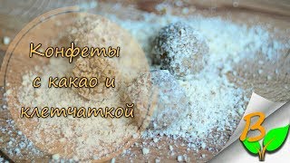 Конфеты с клетчаткой и какао - Вкусняшкология