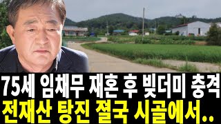 빚 190억' 임채무 전한 충격 근황! 돌아갈 집이 없고 결국 시골에서..