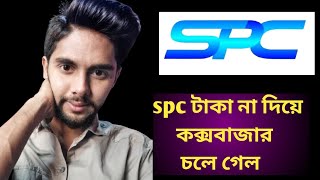 spc agent update bangla 2021| spc world express ltd update today