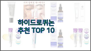 하이드로퀴논 최고 구매 결정의 새로운 기준 가격, 품질, 판매량으로 선정된 상품 10가지