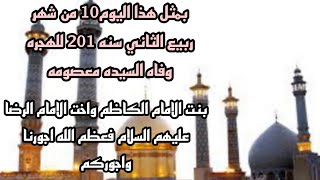 بمثل هذا اليوم10 من شهر ربيع الثاني سنه 201 للهجره وفاه السيده معصومه