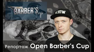 Репортаж Open Barber's Cup 2017, 3й тур