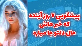 شاینی تاروت - پیشگویی ۷ روز آینده که خبر هاش حال دلتو جا میاره