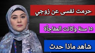 حرمت نفسي😭 على زوجي من 15 سنه لهذه الاسباب الاعلاميه دعاء تتفاجئ