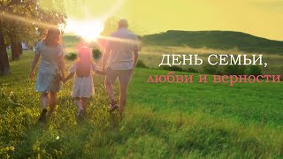 ДЕНЬ СЕМЬИ, ЛЮБВИ И ВЕРНОСТИ