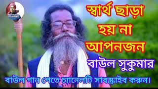 স্বার্থ ছাড়া হয় না আপনজন। Sartho Shara Hoi Na Aponjon। Baul Sukumar। Bangla New Song 2023....