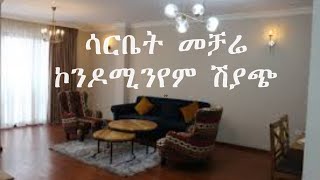 Condominium for sale in Sarbet Mechare ሳርቤት መቻሬ ኮንዶሚንየም ሽያጭ