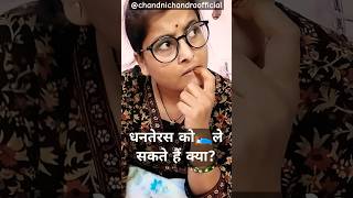 तकिया धनतेरस को 🛌🏻 ले सकते हैं क्या?💰🪙 #funny #comedy #dhanteras #dhanterasday #dhanters #shorts #yt