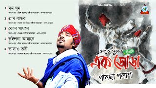 Gamcha Palash | Ek Jora | এক জোড়া | Official Audio Album | Sangeeta