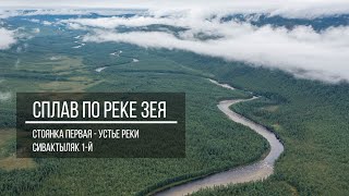 Сплав по Реке Зея.  Устье реки Сивактыляк 1-й