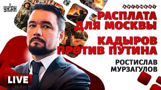 МУРЗАГУЛОВ: Ждите новостей! Расплата для Москвы за КНДР. Путин и переговоры. Кадыров попер против РФ