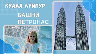 Башни Петронас. Куала Лумпур, Малайзия | Petronas Towers, Kuala Lumpur #petronas #petronastowers