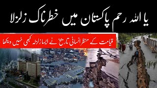 Breaking news : earthquake in pakistan | Ya Allah Reham | Big news