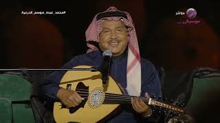 محمد عبده | موال وأخي حفاظ ماجد + يا صاح | موسم الدرعية 2023