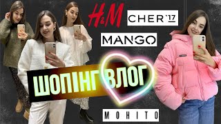 ШОПІНГ ВЛОГ | OБРАЗИ H&M .НАЙТРЕНДОВІША СПІДНИЦЯ . ВЕРХНІЙ ОДЯГ | MANGO . MOHITO . CHER 17