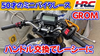 [субтитр] Поменять руль, HRC GROM (MSX) 125cc, гоночный от 50 лет