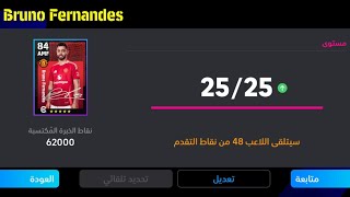 الطريقة الصحيحة لتطوير برونو فيرنانديز النسخة المجانية في بيس 25 موبايل🔥eFootball 2024 Mobile