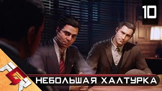 Mafia Definitive Edition — Часть 10: Небольшая Халтурка