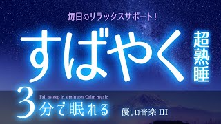 【睡眠用BGM】すぐに眠れる体質を作る音楽  ✨  睡眠専用 - 優しい音楽３🌿眠りのコトノハ#71 　🌲眠れる森