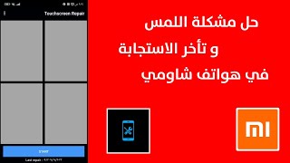 حل مشكلة اللمس وتأخر استجابة الشاشة في هواتف شاومي