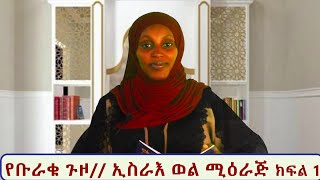 የቡራቁ ጉዞ// ኢስራእ ወል ሚዕራጅ ክፍል 1//@ኒሳኡል መሻሪዕ