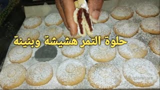 حلوة التمر لذيذة وهشيشة كدوب في الفم بدون بيض بدون خميرة بحشوة معلكة.