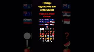 Найди одинаковые смайлики часть 11