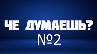 Че думаешь? №2