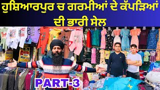 ਹੁਸ਼ਿਆਰਪੁਰ ਚ ਗਰਮੀਆਂ ਦੇ ਕੱਪੜਿਆਂ ਦੀ ਭਾਰੀ ਸੇਲ । Part-3   #harisinghvlogs