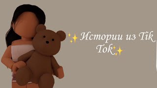 •/🩰 Истории roblox из Tik Tok💓\• {Истории от rblx.milk.0311}💘 # 1 ••Anya._.Mereayko••ß #рек